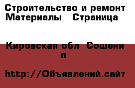 Строительство и ремонт Материалы - Страница 3 . Кировская обл.,Сошени п.